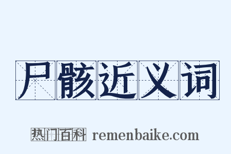 尸骸近义词是什么意思的图片